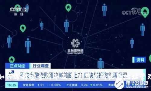 如何选择安全的冷及其使用中的收款地址管理
