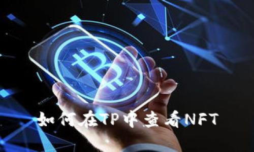 如何在TP中查看NFT
