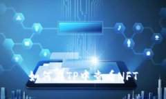 如何在TP中查看NFT