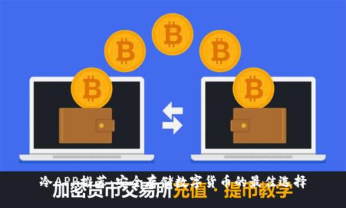 冷APP推荐：安全存储数字货币的最佳选择