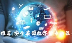 冷APP推荐：安全存储数字货币的最佳选