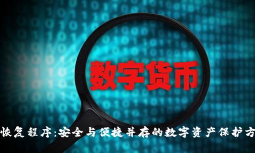 冷恢复程序：安全与便捷并存的数字资产保护方案