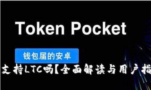 TP支持LTC吗？全面解读与用户指南
