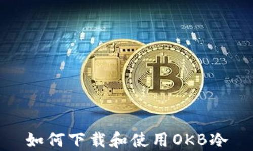 
如何下载和使用OKB冷