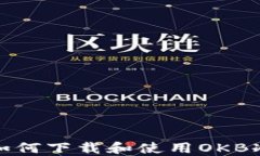 如何下载和使用OKB冷