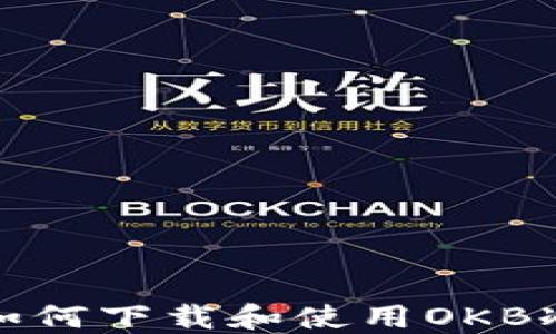 
如何下载和使用OKB冷