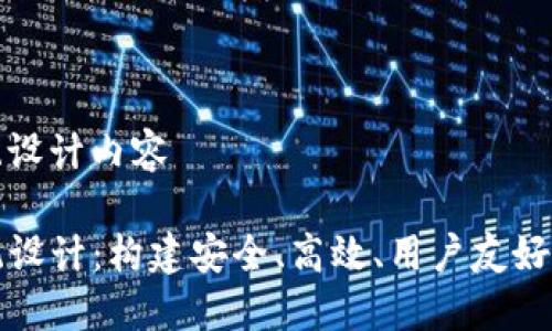 tp系统设计内容

TP系统设计：构建安全、高效、用户友好的数字