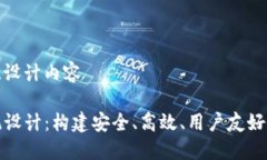 tp系统设计内容TP系统设计：构建安全