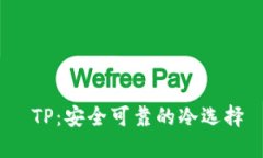  TP：安全可靠的冷选择